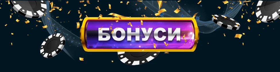 Бонуси в Goxbet